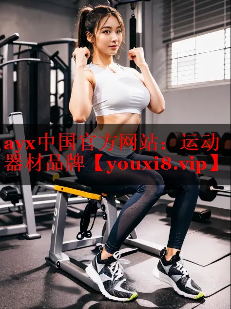 ayx中国官方网站：运动器材品牌