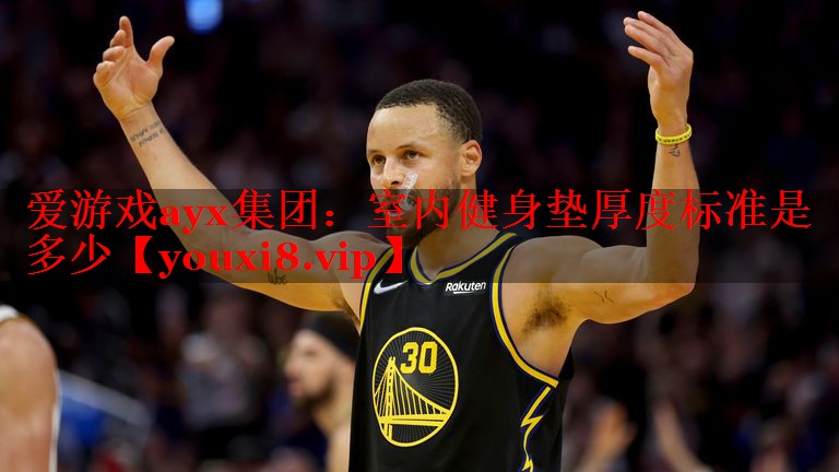 爱游戏ayx集团：室内健身垫厚度标准是多少