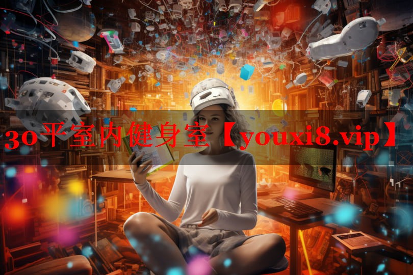 30平室内健身室