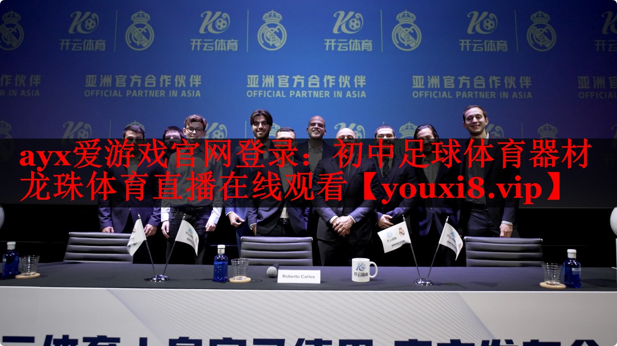 ayx爱游戏官网登录：初中足球体育器材龙珠体育直播在线观看