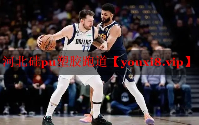 河北硅pu塑胶跑道