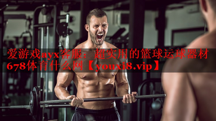 爱游戏ayx客服：超实用的篮球运球器材678体育什么网