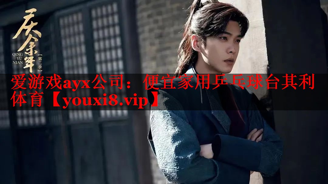 爱游戏ayx公司：便宜家用乒乓球台其利体育
