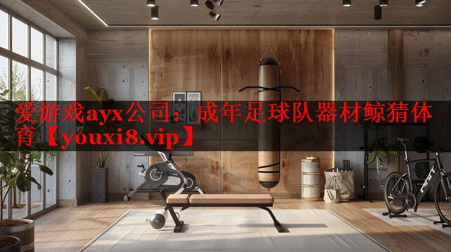 爱游戏ayx公司：成年足球队器材鲸猜体育