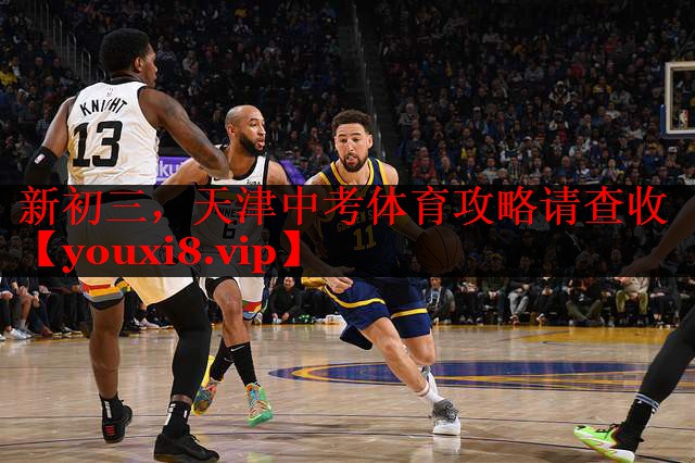 新初三，天津中考体育攻略请查收