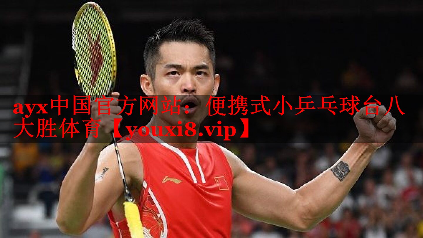 ayx中国官方网站：便携式小乒乓球台八大胜体育
