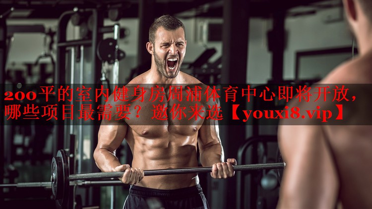 200平的室内健身房周浦体育中心即将开放，哪些项目最需要？邀你来选