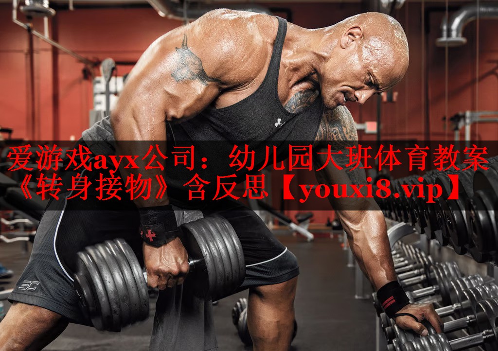 爱游戏ayx公司：幼儿园大班体育教案《转身接物》含反思