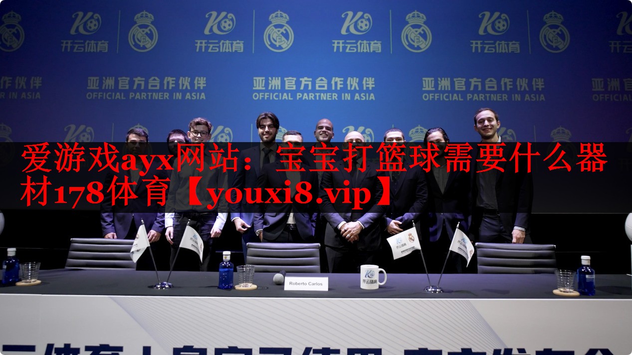 爱游戏ayx网站：宝宝打篮球需要什么器材178体育