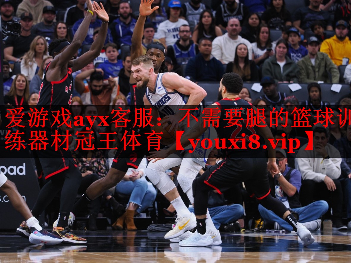爱游戏ayx客服：不需要腿的篮球训练器材冠王体育