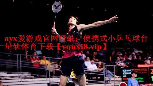 ayx爱游戏官网登录：便携式小乒乓球台星轨体育下载