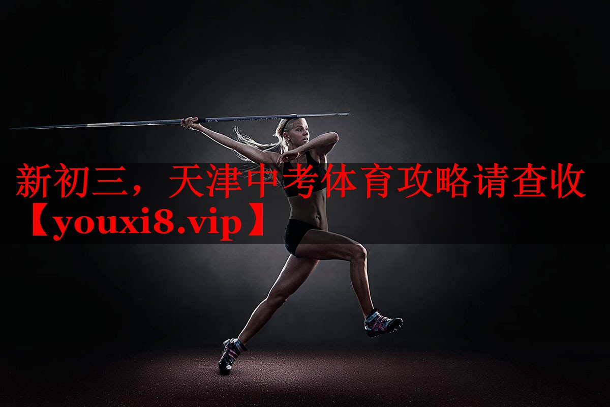 新初三，天津中考体育攻略请查收