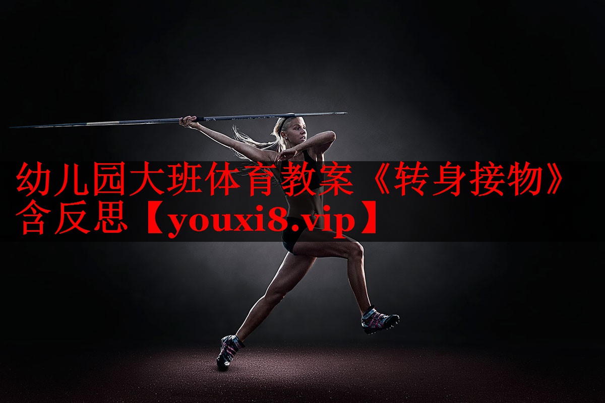 幼儿园大班体育教案《转身接物》含反思