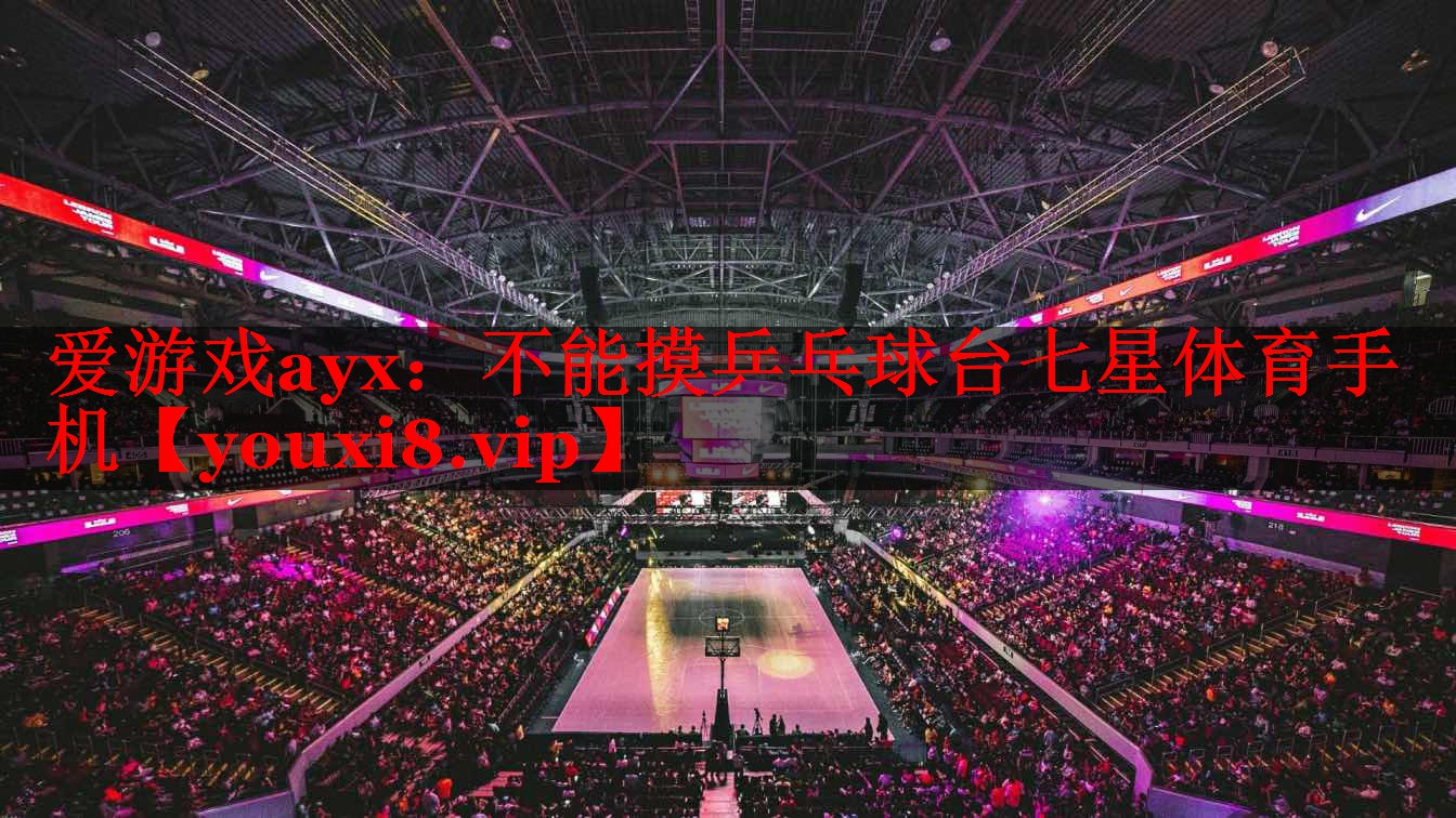 爱游戏ayx：不能摸乒乓球台七星体育手机
