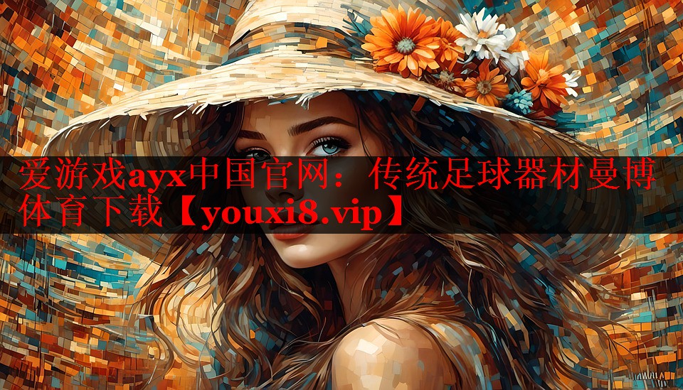 爱游戏ayx中国官网：传统足球器材曼博体育下载