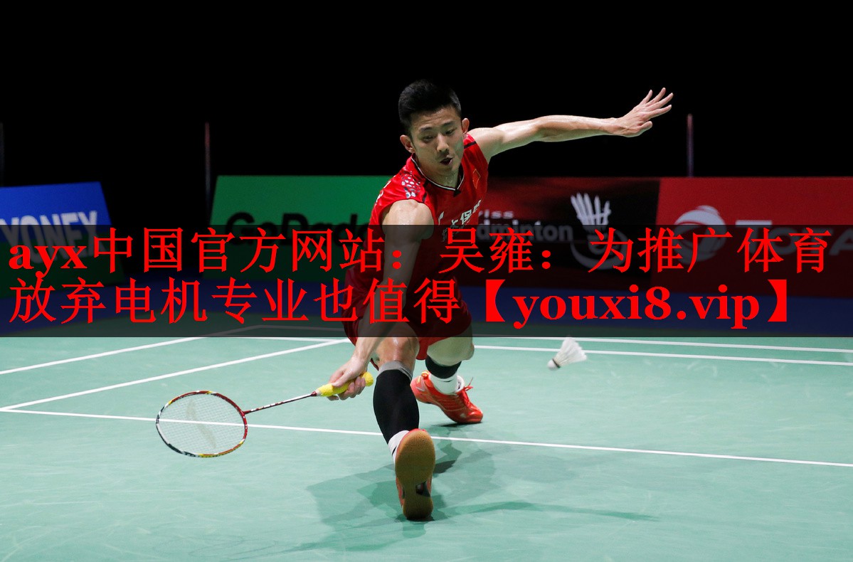 ayx中国官方网站：吴雍：为推广体育放弃电机专业也值得
