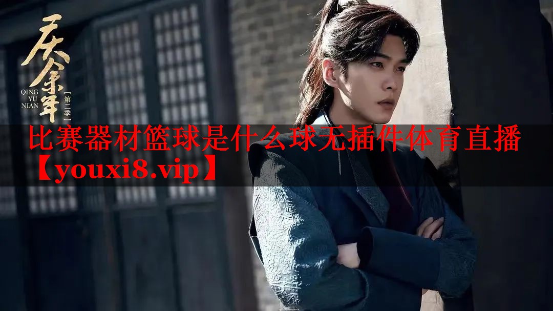 比赛器材篮球是什么球无插件体育直播