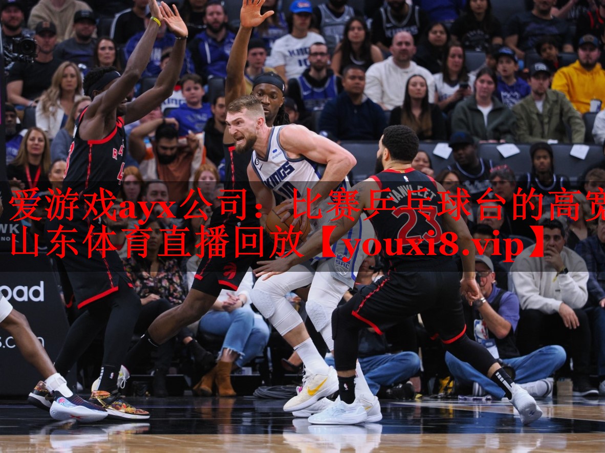 爱游戏ayx公司：比赛乒乓球台的高宽山东体育直播回放