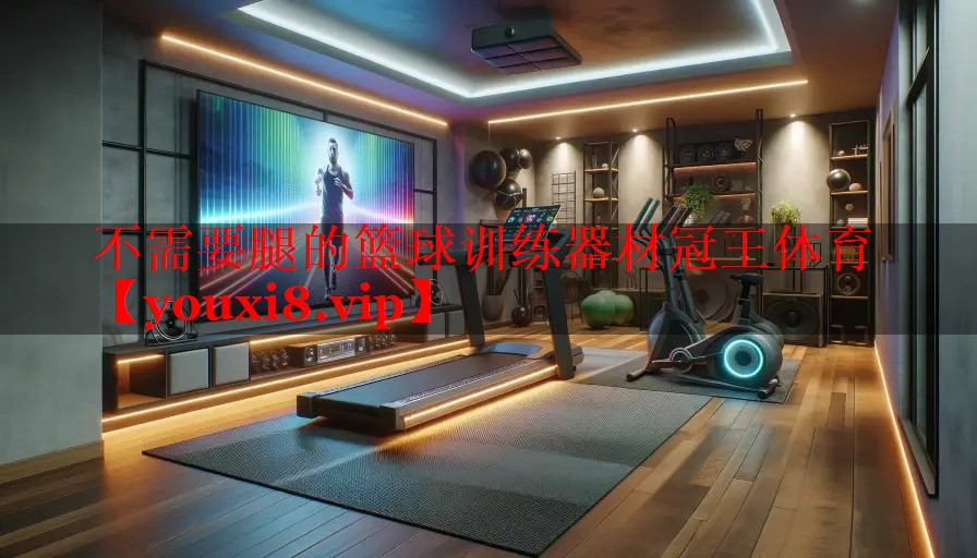 不需要腿的篮球训练器材冠王体育