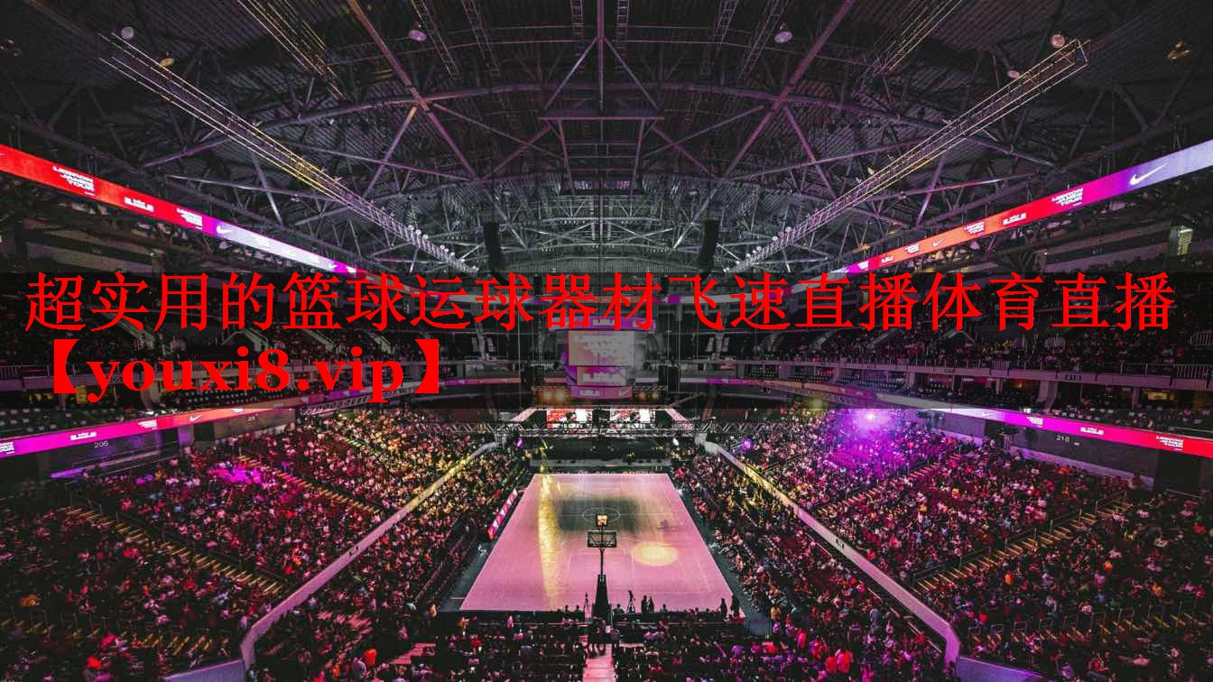 超实用的篮球运球器材飞速直播体育直播