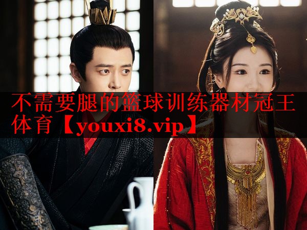 不需要腿的篮球训练器材冠王体育