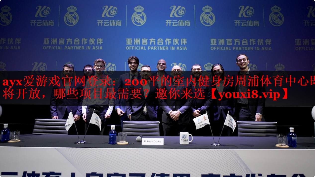 ayx爱游戏官网登录：200平的室内健身房周浦体育中心即将开放，哪些项目最需要？邀你来选