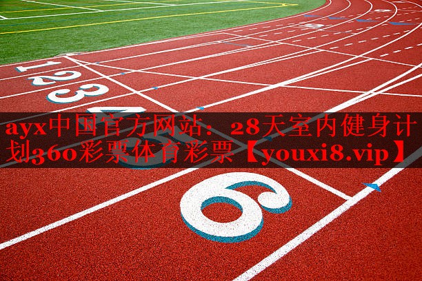ayx中国官方网站：28天室内健身计划360彩票体育彩票