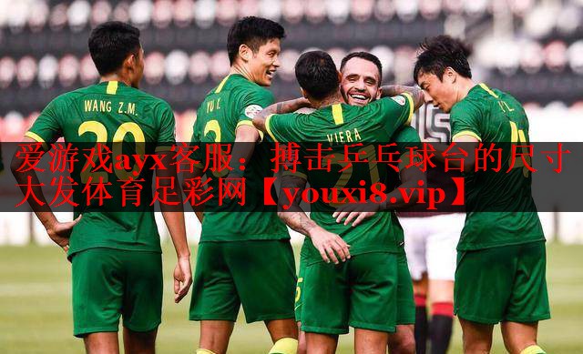 爱游戏ayx客服：搏击乒乓球台的尺寸大发体育足彩网