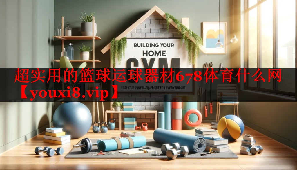 超实用的篮球运球器材678体育什么网