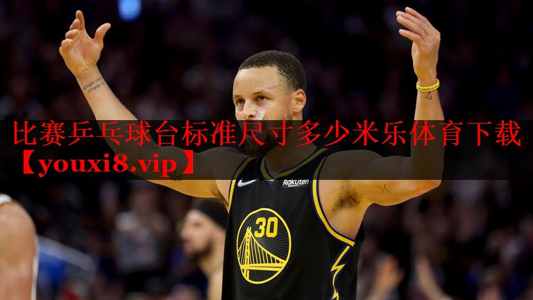 比赛乒乓球台标准尺寸多少米乐体育下载