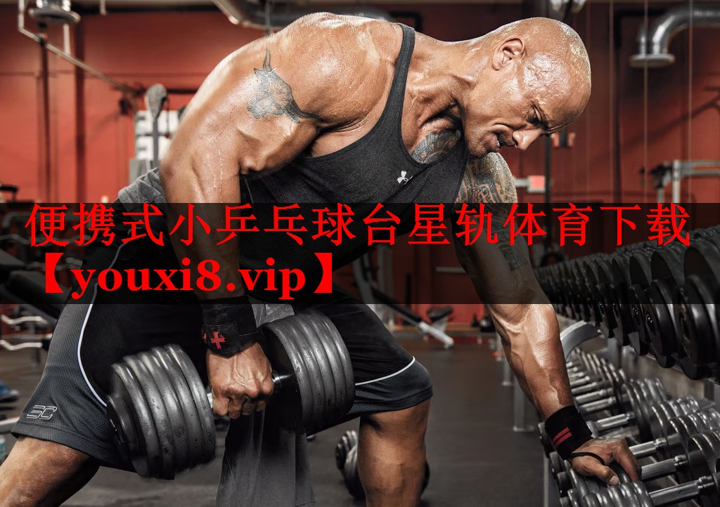 便携式小乒乓球台星轨体育下载