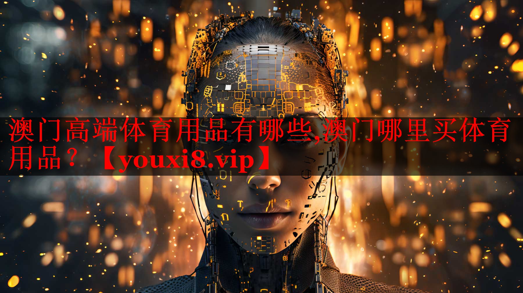 澳门高端体育用品有哪些,澳门哪里买体育用品？