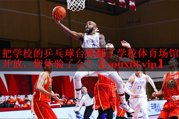 把学校的乒乓球台掀翻了学校体育场馆开放，您体验了么？