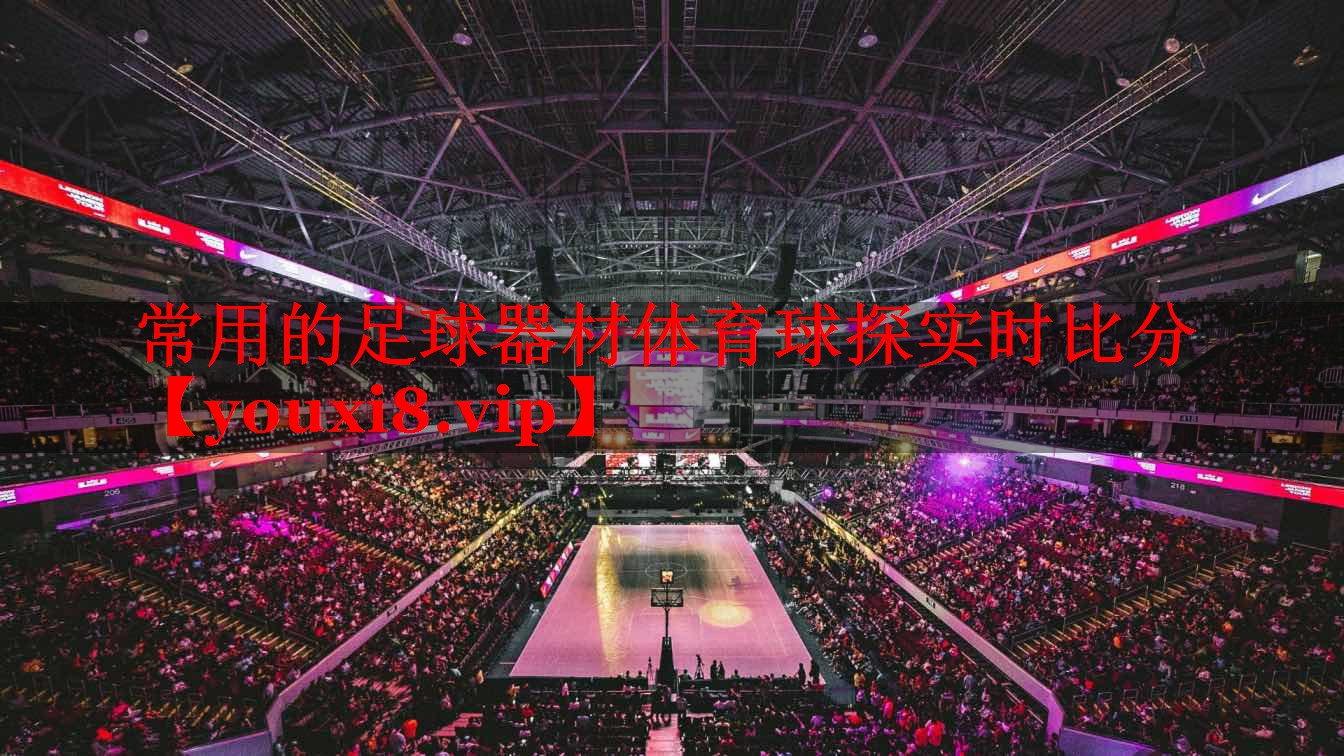 常用的足球器材体育球探实时比分