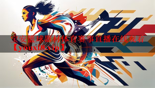 宝安篮球器材体育赛事直播在线观看