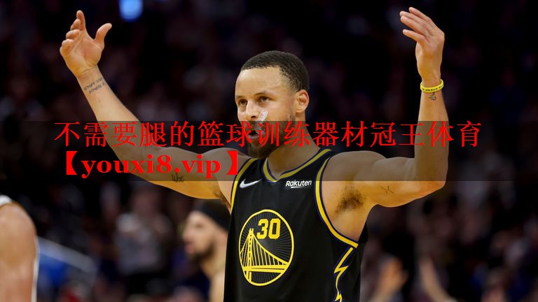 不需要腿的篮球训练器材冠王体育