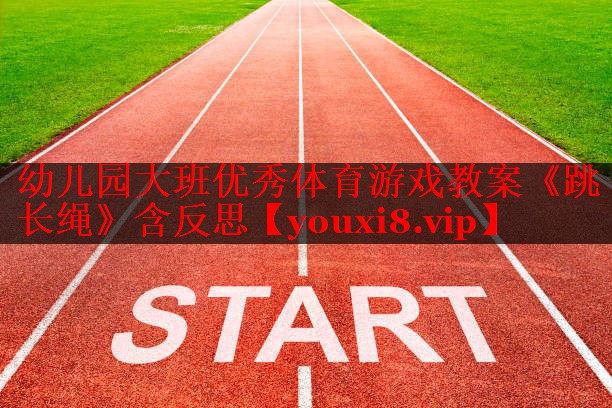幼儿园大班优秀体育游戏教案《跳长绳》含反思