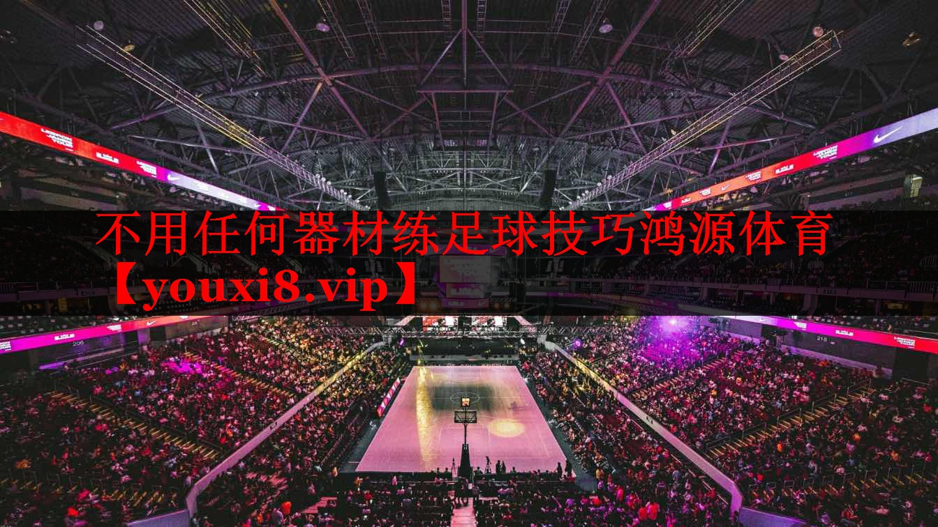 不用任何器材练足球技巧鸿源体育