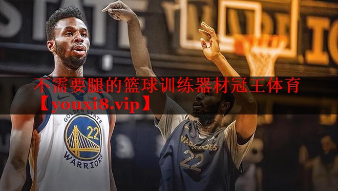 不需要腿的篮球训练器材冠王体育