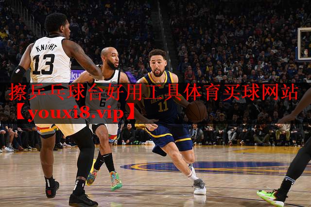 擦乒乓球台好用工具体育买球网站