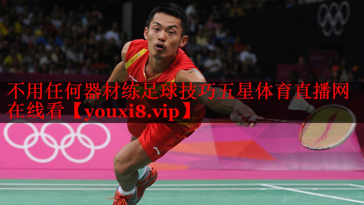 不用任何器材练足球技巧五星体育直播网在线看