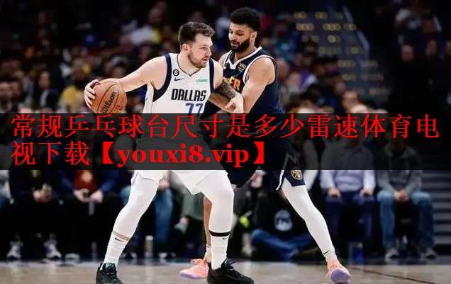 常规乒乓球台尺寸是多少雷速体育电视下载