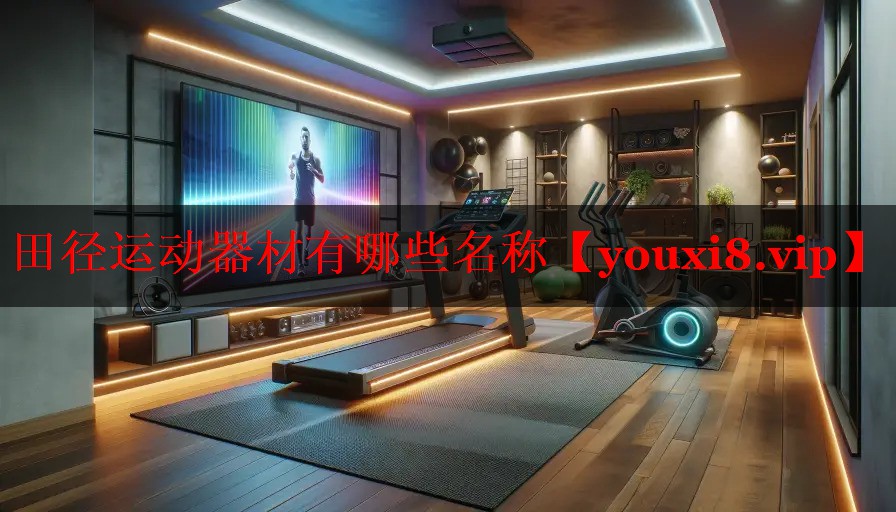 田径运动器材有哪些名称