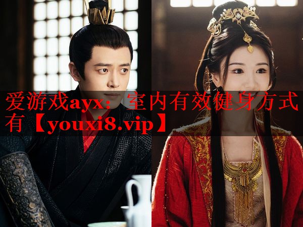 爱游戏ayx：室内有效健身方式有