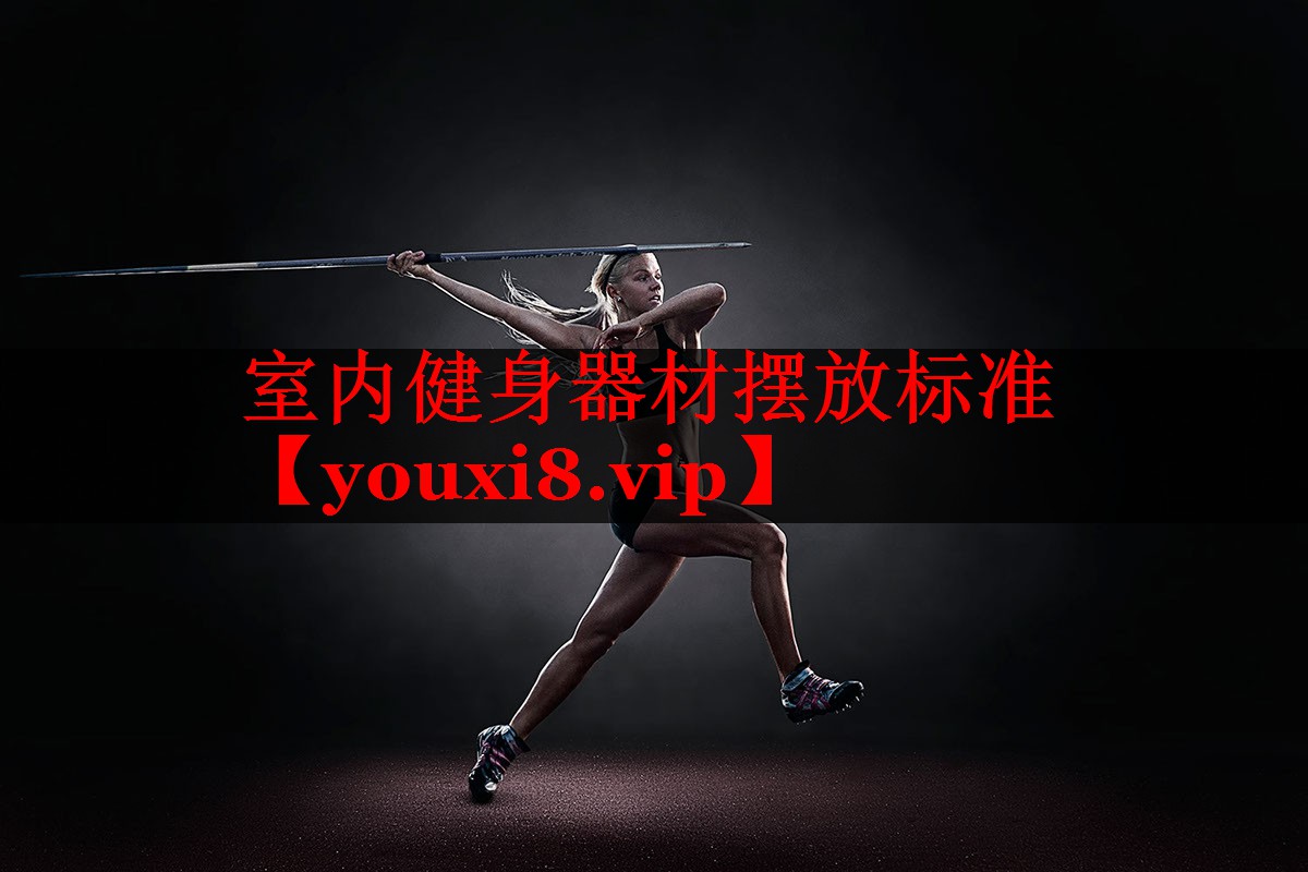 室内健身器材摆放标准
