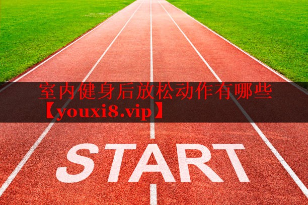 室内健身后放松动作有哪些