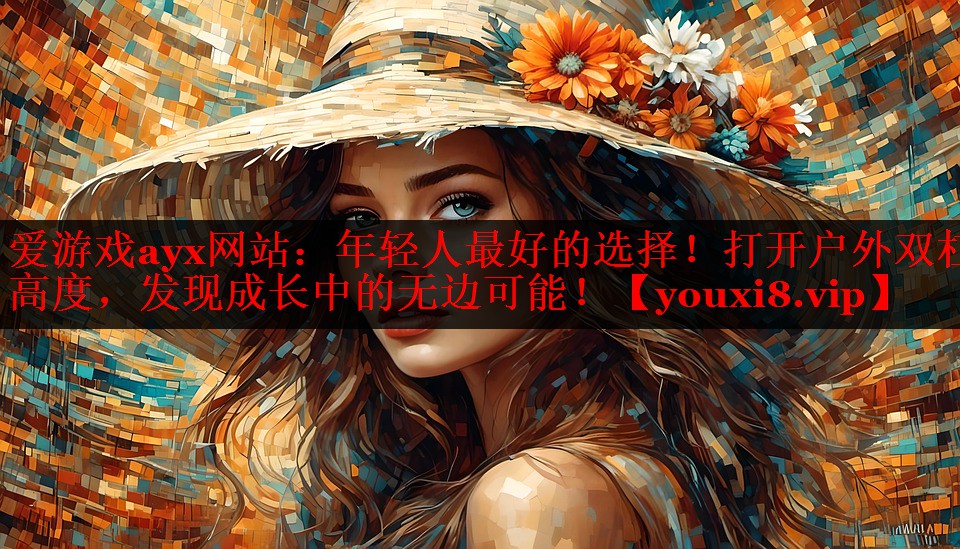 爱游戏ayx网站：年轻人最好的选择！打开户外双杠高度，发现成长中的无边可能！
