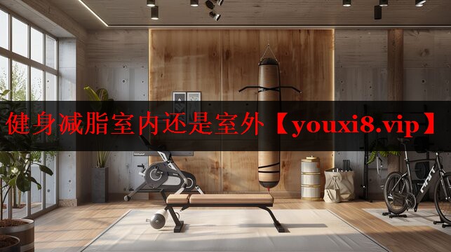 健身减脂室内还是室外