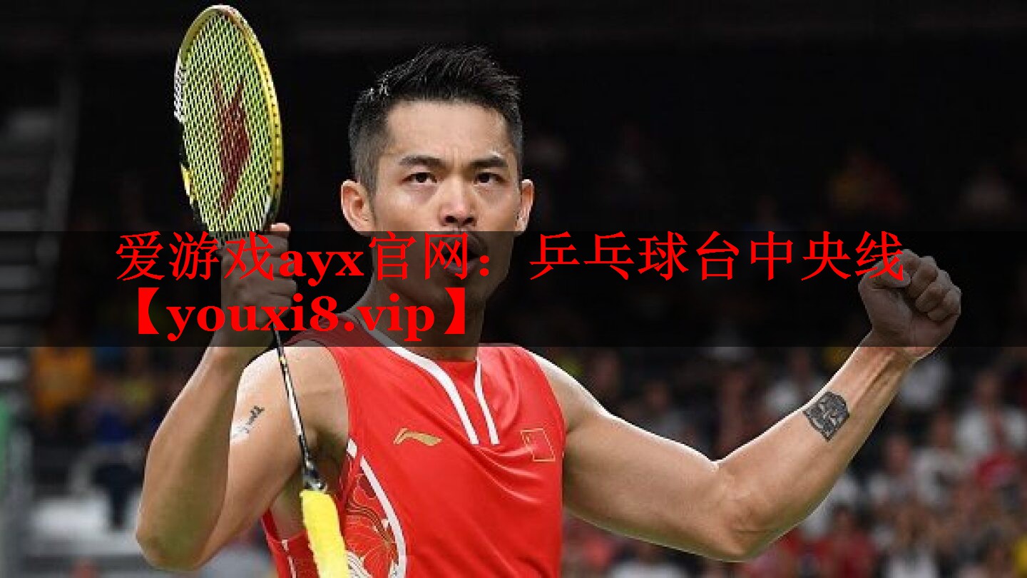 <strong>爱游戏ayx官网：乒乓球台中央线</strong>