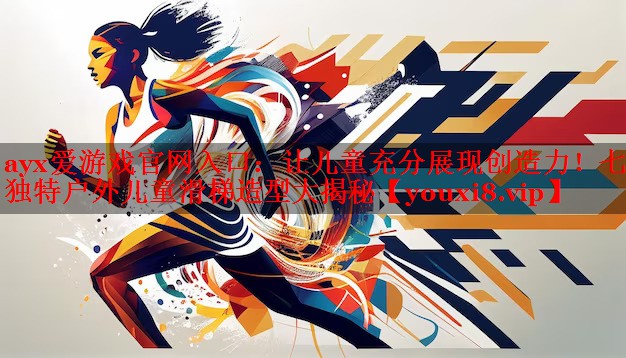 <strong>ayx爱游戏官网入口：让儿童充分展现创造力！七款独特户外儿童滑梯造型大揭秘</strong>